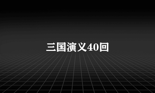 三国演义40回