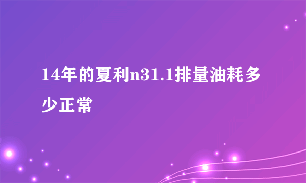 14年的夏利n31.1排量油耗多少正常