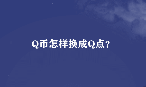 Q币怎样换成Q点？