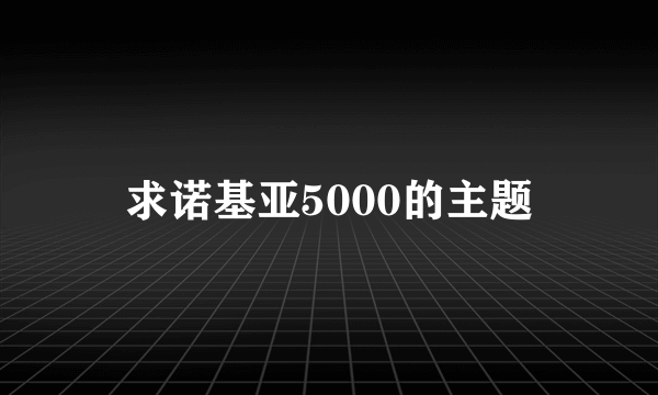 求诺基亚5000的主题