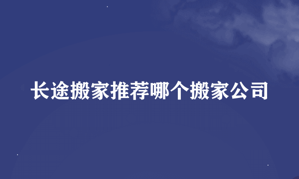 长途搬家推荐哪个搬家公司