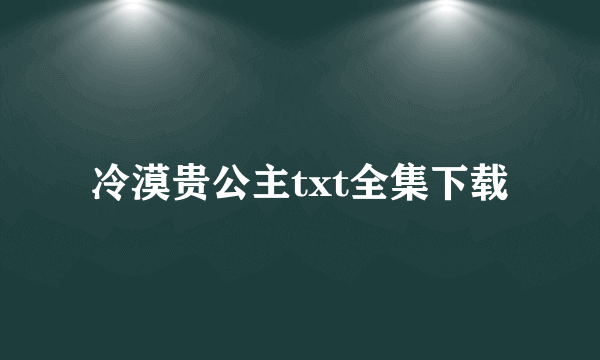 冷漠贵公主txt全集下载