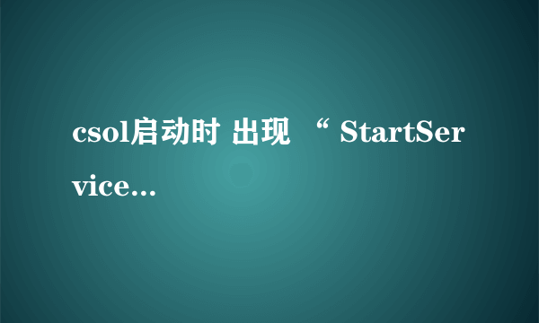 csol启动时 出现 “ StartService 0x204 为防御非法程序diver开始失败” 怎么 回事..求 解.....