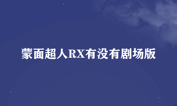 蒙面超人RX有没有剧场版