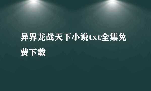 异界龙战天下小说txt全集免费下载