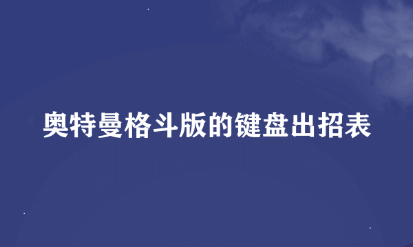 奥特曼格斗版的键盘出招表