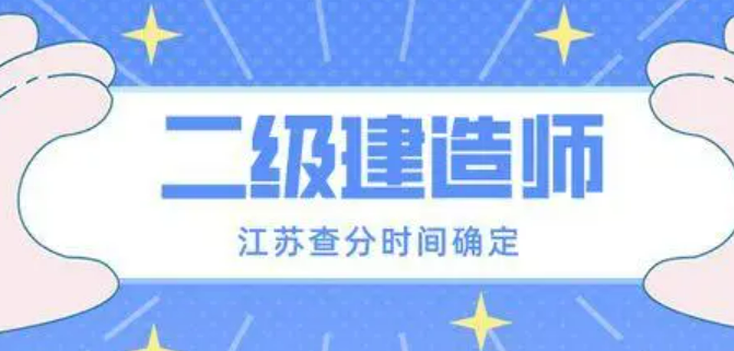 江苏省2022年二级建造师成绩公布时间