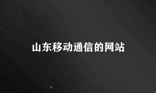 山东移动通信的网站