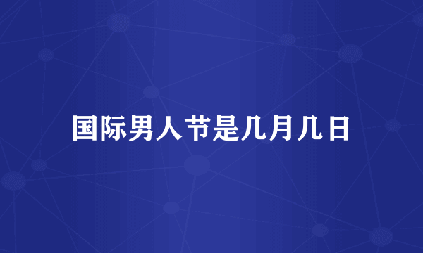 国际男人节是几月几日