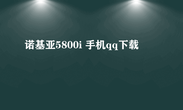 诺基亚5800i 手机qq下载