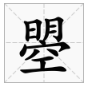 一个字上面是“日月”下面是“空”读什么？