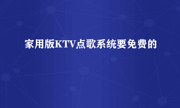 家用版KTV点歌系统要免费的