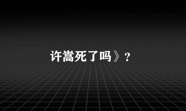 许嵩死了吗》？