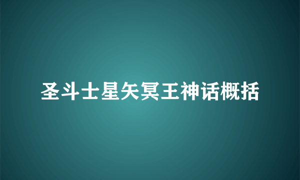 圣斗士星矢冥王神话概括