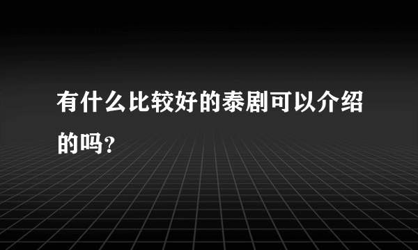 有什么比较好的泰剧可以介绍的吗？