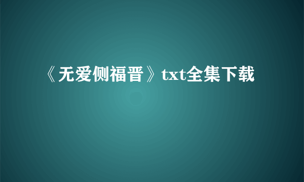 《无爱侧福晋》txt全集下载