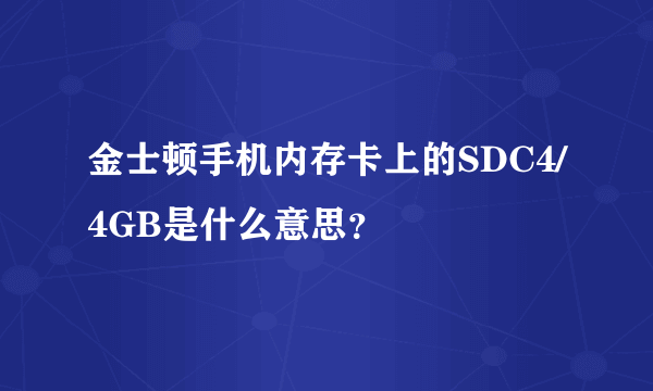 金士顿手机内存卡上的SDC4/4GB是什么意思？