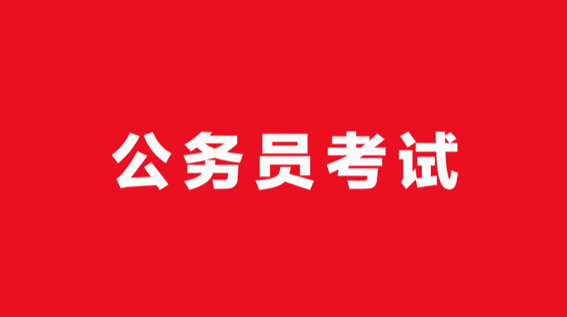 2022考公务员时间表