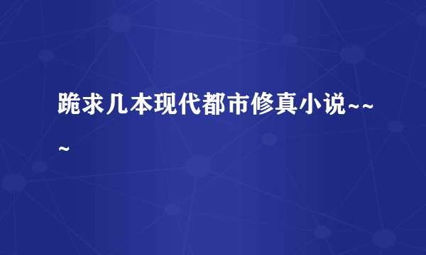 跪求几本现代都市修真小说~~~