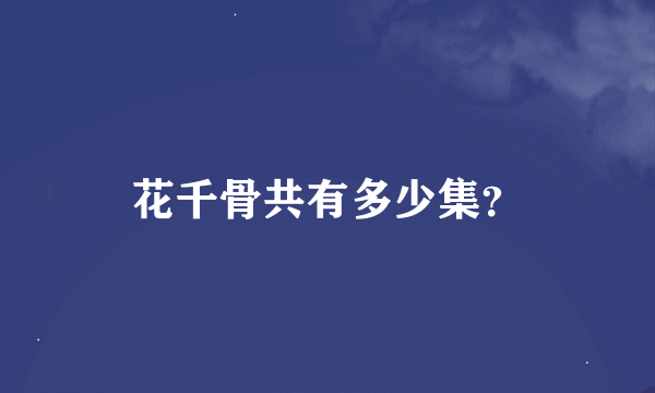 花千骨共有多少集？