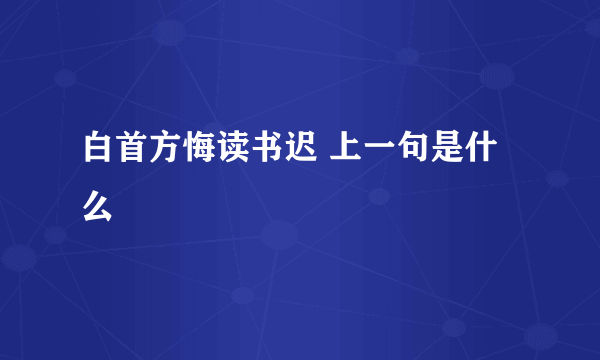 白首方悔读书迟 上一句是什么