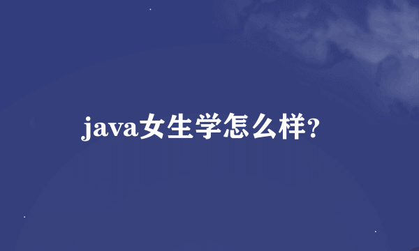 java女生学怎么样？