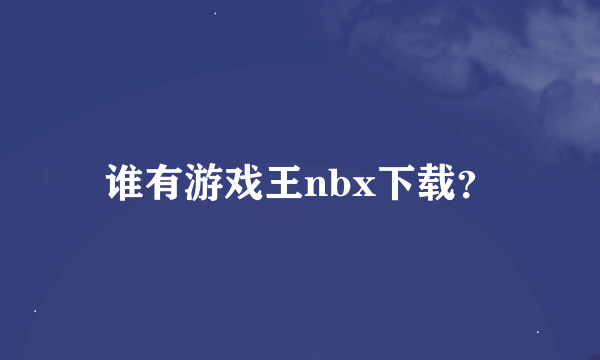 谁有游戏王nbx下载？