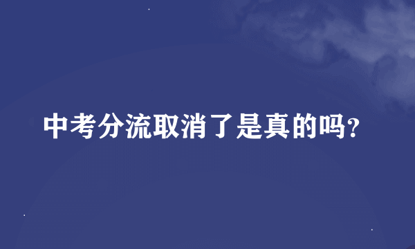 中考分流取消了是真的吗？