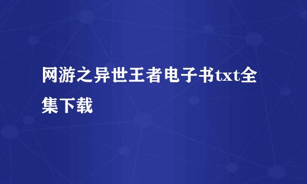 网游之异世王者电子书txt全集下载