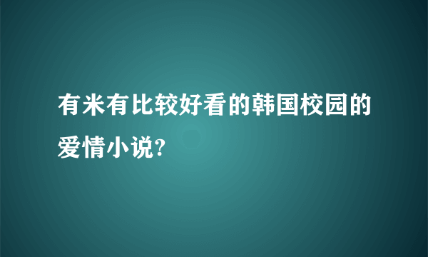 有米有比较好看的韩国校园的爱情小说?