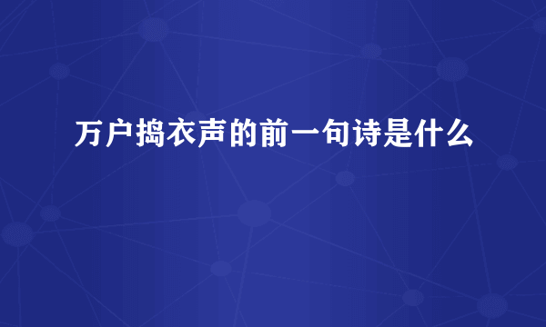 万户捣衣声的前一句诗是什么