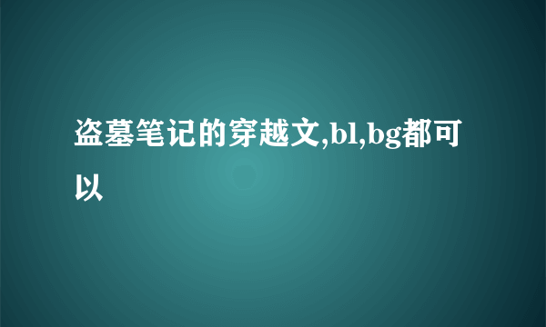 盗墓笔记的穿越文,bl,bg都可以