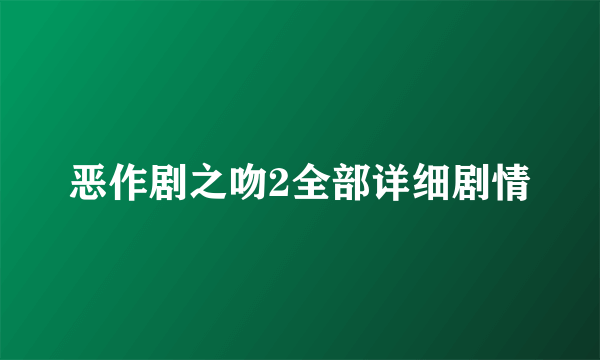 恶作剧之吻2全部详细剧情