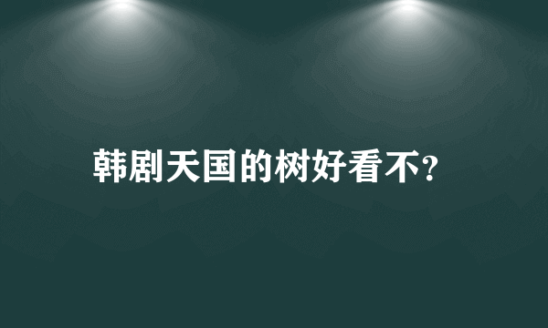 韩剧天国的树好看不？