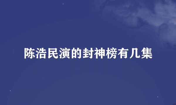 陈浩民演的封神榜有几集