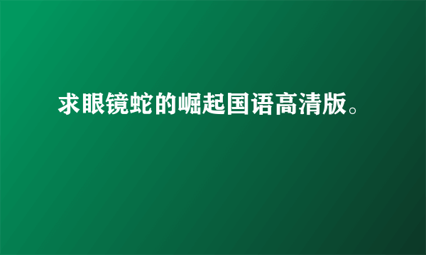 求眼镜蛇的崛起国语高清版。