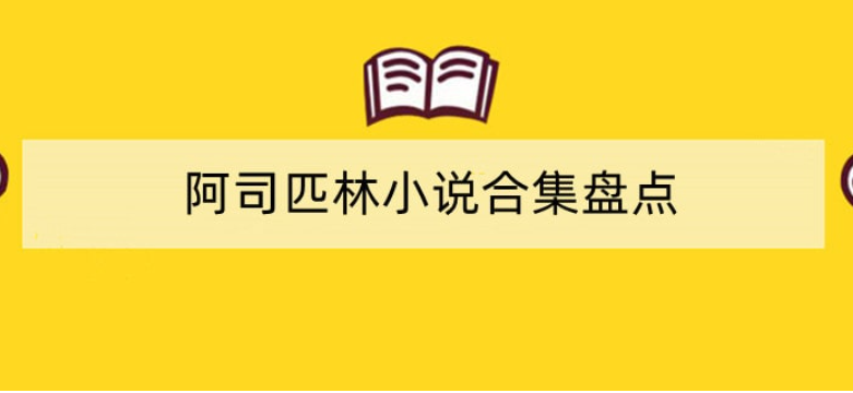 阿司匹林小说合集都有哪些？