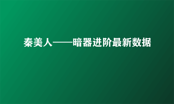 秦美人——暗器进阶最新数据