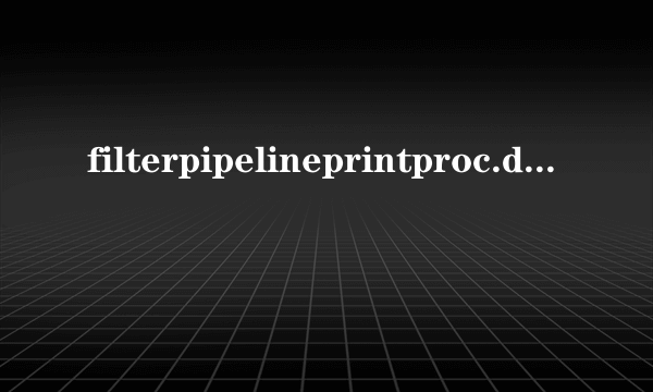 filterpipelineprintproc.dll删不掉