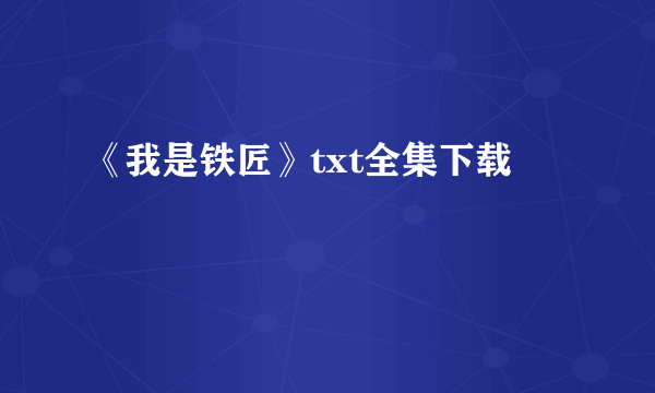 《我是铁匠》txt全集下载