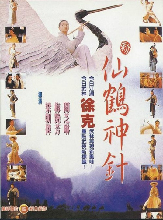 跪求《新仙鹤神针》1993年百度云资源,梁朝伟主演的