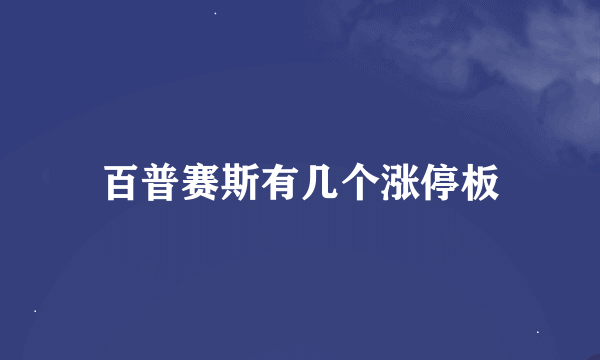 百普赛斯有几个涨停板