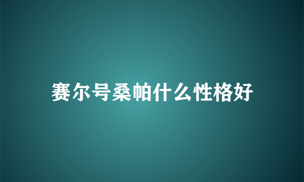 赛尔号桑帕什么性格好