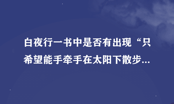 白夜行一书中是否有出现“只希望能手牵手在太阳下散步”这句话？