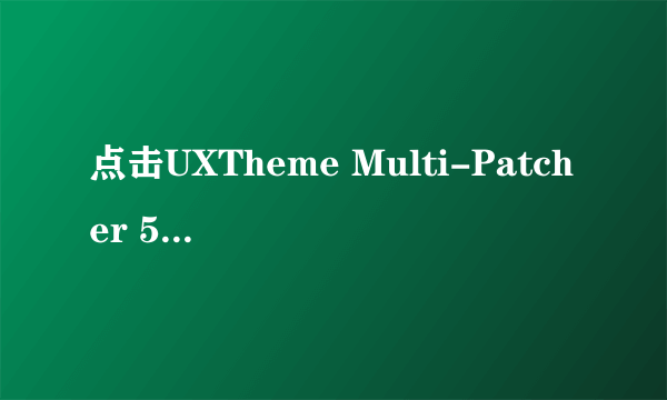 点击UXTheme Multi-Patcher 5.5就会弹出