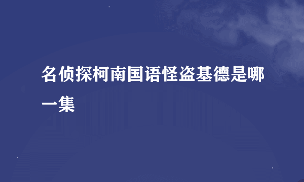 名侦探柯南国语怪盗基德是哪一集