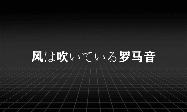 风は吹いている罗马音