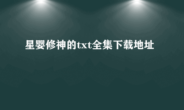 星婴修神的txt全集下载地址