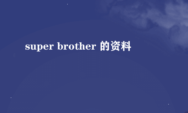 super brother 的资料