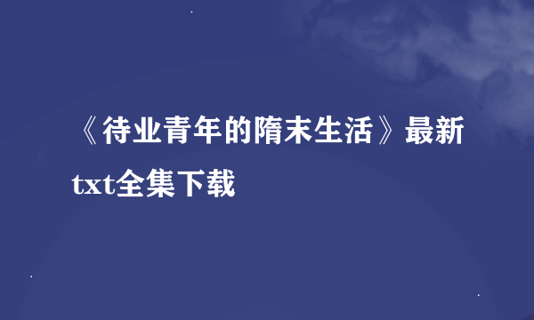 《待业青年的隋末生活》最新txt全集下载